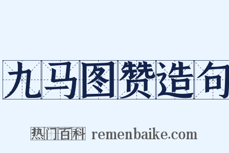 九马图赞造句是什么意思的图片